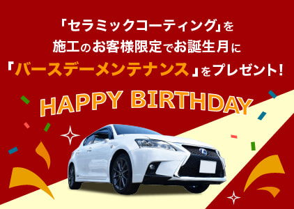 誕生日もY’s AUTOで祝おう！お誕生月にはお客様に「バースデーメンテナンス」をプレゼントいたします！