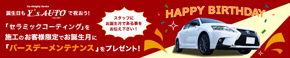 誕生日もY’s AUTOで祝おう！お誕生月にはお客様に「バースデーメンテナンス」をプレゼントいたします！